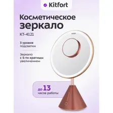 Косметическое зеркало Kitfort KT-4121