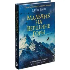 Книга Мальчик на вершине горы Бойн Д.
