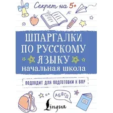 Учебное пособие АСТ Шпаргалки по русскому языку. Начальная школа (9785171779627)