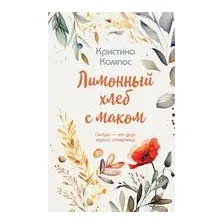 Лимонный хлеб с маком