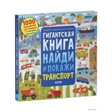 Развивающая книга CLEVER Гигантская книга найди и покажи. Транспорт (Аникеева И.)
