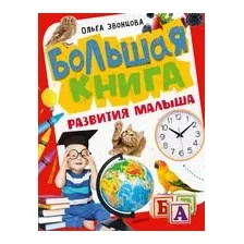 Большая книга развития малыша