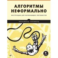 Алгоритмы неформально. Инструкция для начинающих питонистов