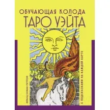 Гадальные карты АСТ Таро Уэйта. Обучающая колода с подсказками / 9785171565305 (Новак-Петроф Ф.)