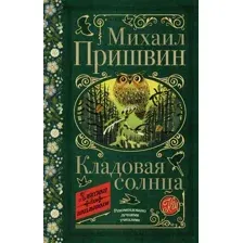 Художественная книга АСТ Кладовая солнца (Пришвин М.М.)