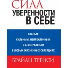 Книга Попурри Сила уверенности в себе 2022г. (Трейси Б.)
