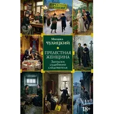 Художественная книга Азбука Прелестная женщина. Записки судебного следователя (Чулицкий М. 9785389318557)