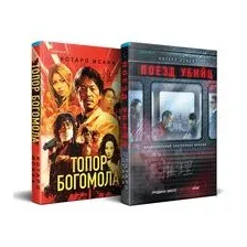 Поезд убийц. Топор богомола. Комплект из 2 книг