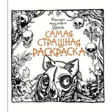 Раскраска-антистресс АСТ Кошмары подземного царства