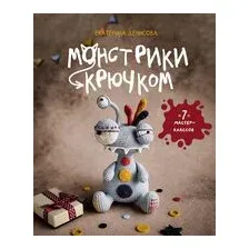 Монстрики крючком. 7 мастер-классов