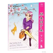 Манга. Раскраска-антистресс для творчества и вдохновения