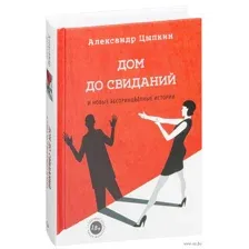 Дом до свиданий и новые беспринцыпные истории