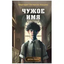 Книга издательства Эксмо. Чужое имя 2 (Петерсон Хэддикс М.)