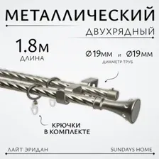 Карниз для штор Sundays Home Лайт Эридан 19мм+19мм двухрядный (витой, сатин, 1.8м)