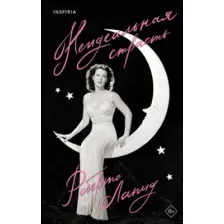 Художественная книга Inspiria Неидеальная страсть твердая обложка (Лапид Роберто)