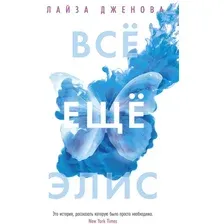 Книга издательства Иностранка. Все еще Элис 9785389186798 (Дженова Л.)