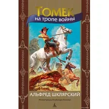 Книга издательства Азбука. Томек на тропе войны (Шклярский А.)