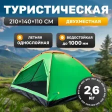 Палатка Sundays Simple 2 ZC-TT004-2 (зеленый/оранжевый)