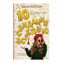 10 свиданий вслепую