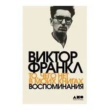 То, чего нет в моих книгах. Воспоминания