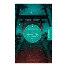 Убийства в "Потерянном раю"