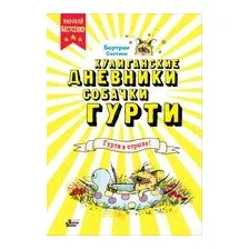 Гурти в отрыве!