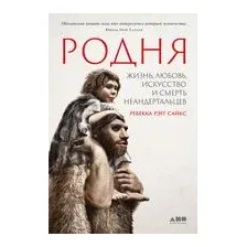 Родня: жизнь, любовь, искусство и смерть неандертальцев