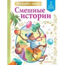 Смешные истории