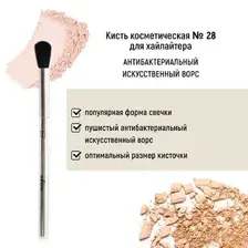Кисть косметическая №28 для хайлайтера антибактериальный ворс