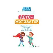 ДетоМОТИВАТОР. Игровой тренинг для детей от 3 до 15 лет
