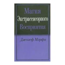 Магия экстрасенсорного восприятия