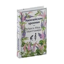 Авонлейские хроники