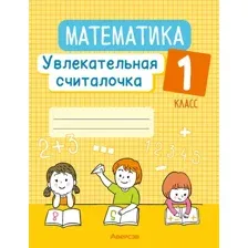 Математика. 1 класс. Увлекательная считалочка. Завадская Н. С., 2025