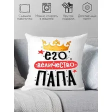 Декоративная подушка Print Style Его величество папа 40x40plat234