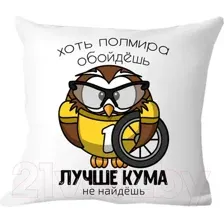 Подушка декоративная Print Style Хоть пол мира обойдешь, лучше кума не найдешь 40x40new8