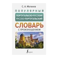 Популярный португальско-русский русско-португальский словарь с произношением