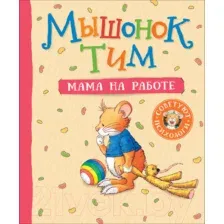 Художественная книга Росмэн Мышонок Тим. Мама на работе (Казалис А.)