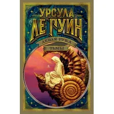 Художественная книга Азбука Левая рука тьмы (Ле Гуин У.)