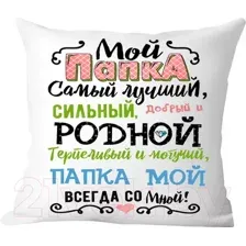 Подушка декоративная Print Style Мой папка самый лучший / 40x40plat46