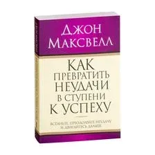 Как превратить неудачи в ступени к успеху