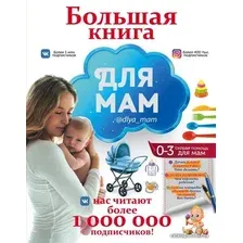  АСТ. Большая книга для мам (Попова Ирина Мечеславовна)