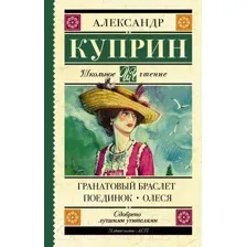 Гранатовый браслет. Поединок. Олеся