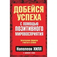 Книга Попурри Добейся успеха с помощью позитивного мировосприятия (Хилл Н., Стоун У.К.)