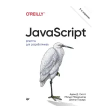 JavaScript. Рецепты для разработчиков