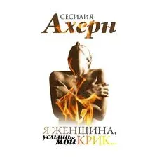 Я женщина, услышь мой крик...