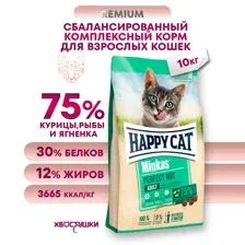 Корм для кошек Happy Cat Minkas Perfect Mix (Птица, ягненок, рыба), 10 кг