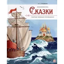 Художественная книга Malamalama Моя библиотека. Сказки / 9785001349631 (Пушкин А.С.)