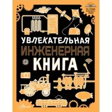 Энциклопедия АСТ Увлекательная инженерная книга (9785171637989 Резько И.В.)