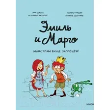 Комикс МИФ Эмиль и Марго. Монстрам вход запрещен! (Энн Дидье и Оливье Мэллер)