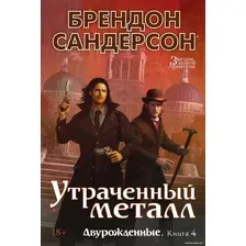 Книга издательства Азбука. Двурожденные. Книга 4. Утраченный металл (Сандерсон Б.)